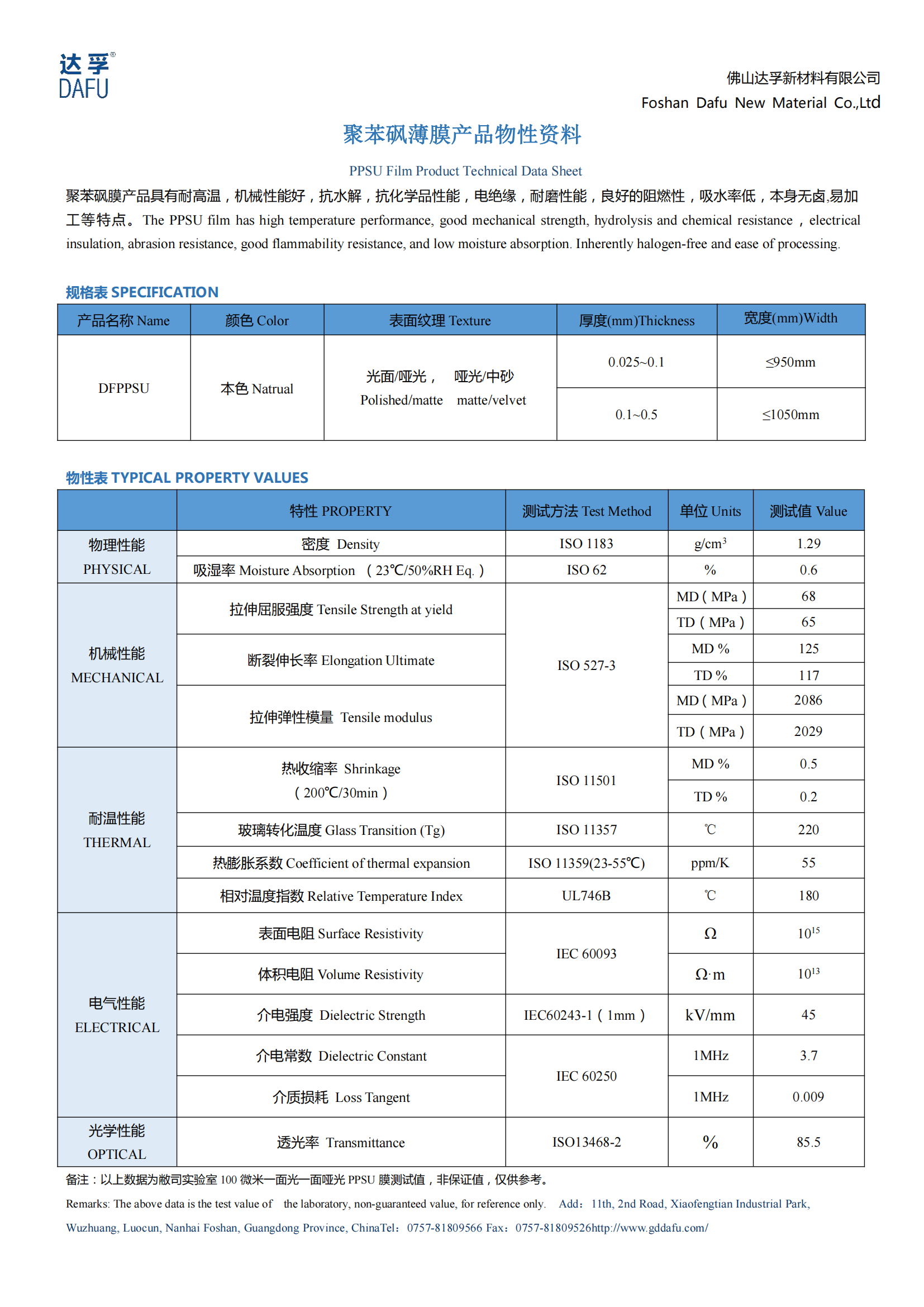 达孚_PPSU薄膜ISO物性表TDS_00